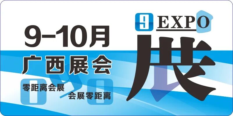 9月10月广西展会排期