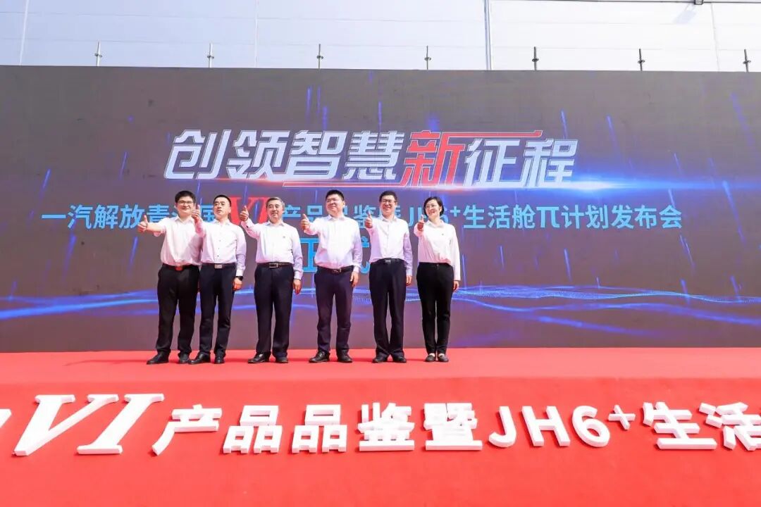 解放青汽发展要提速？21款国六产品和JH6⁺生活舱π计划成未来发展重点