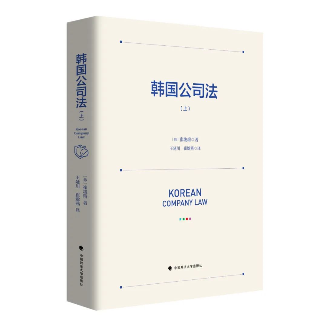 新书 韩国公司法 王延川译 法学学术前沿 微信公众号文章阅读 Wemp