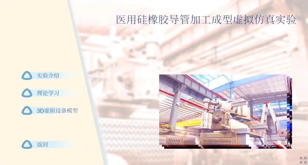 医用导管怎么使用医用硅橡胶导管加工成型虚拟仿真实验课程@您 （内附操作指南）_https://www.jmylbn.com_新闻资讯_第3张