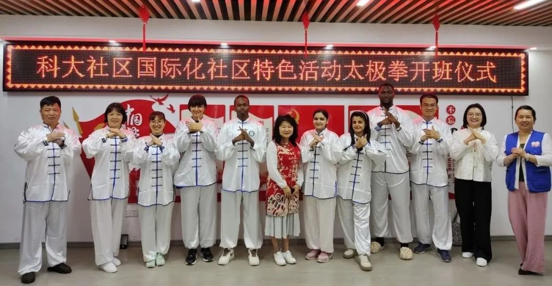 青山区国际化社区举行太极拳特色活动开班仪式