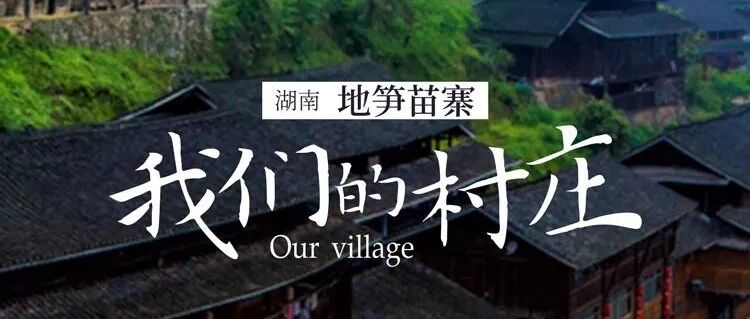 【我们的村庄】地笋苗寨——这里的人活在歌声中