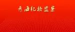 李希:坚决落实“三个务必”重要要求 扎实推进纪检监察工作高质量发展