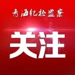 海北州：政务服务“扫码评议”让群众监督更加有力有效