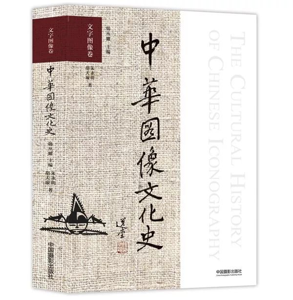 一部漢字的 影象 演化史 中華影象文化史 文字影象卷 中國攝影出版社 微文庫