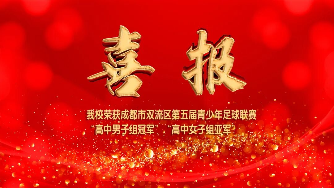 喜报 我校荣获成都市双流区第五届青少年足球联赛高中 男子组冠军 女子组亚军 学校动态 四川省弘博中等专业学校 成都中职学校