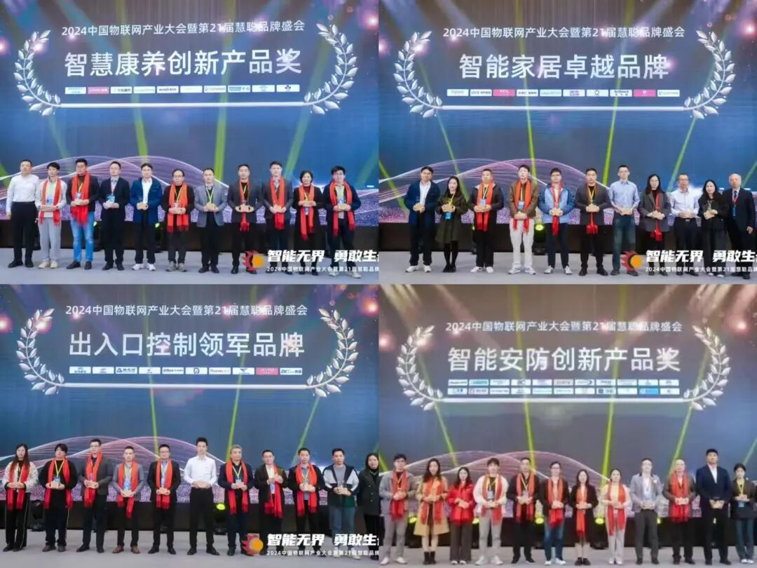 第22届慧聪物联网品牌盛会【奖项诠释】
