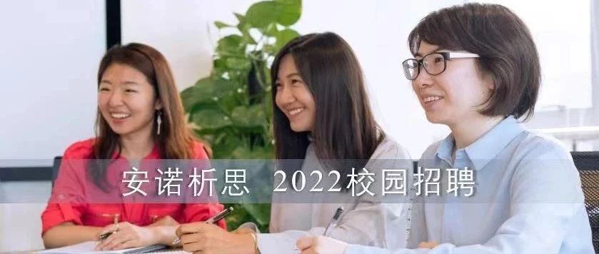 校招 | 安诺析思国际咨询北京分公司2022年校园招聘全面启动
