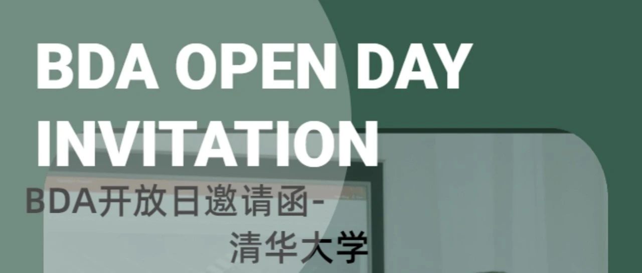 活动邀请｜BDA Open Day Invitation