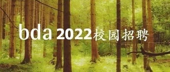 BDA China Campus Recruitment 2022