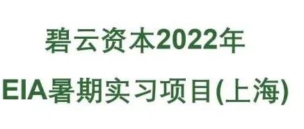 招聘 碧云资本2022年EIA暑期实习项目(上海)