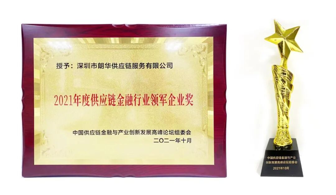 朗华荣获2021年度供应链金融行业领军企业奖