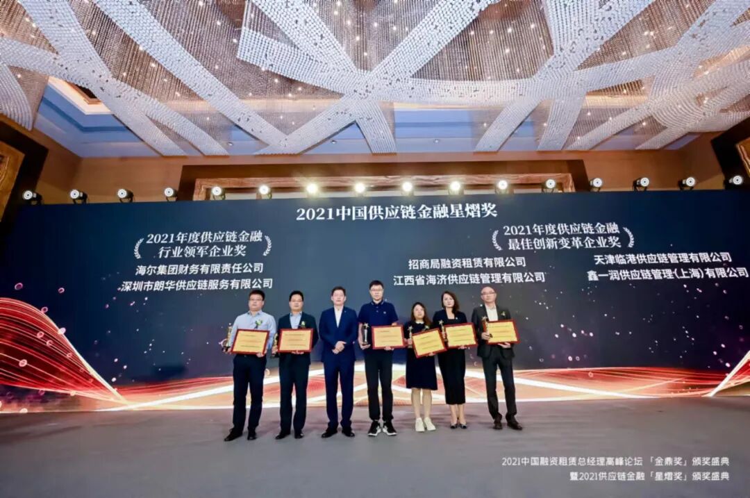朗华荣获2021年度供应链金融行业领军企业奖