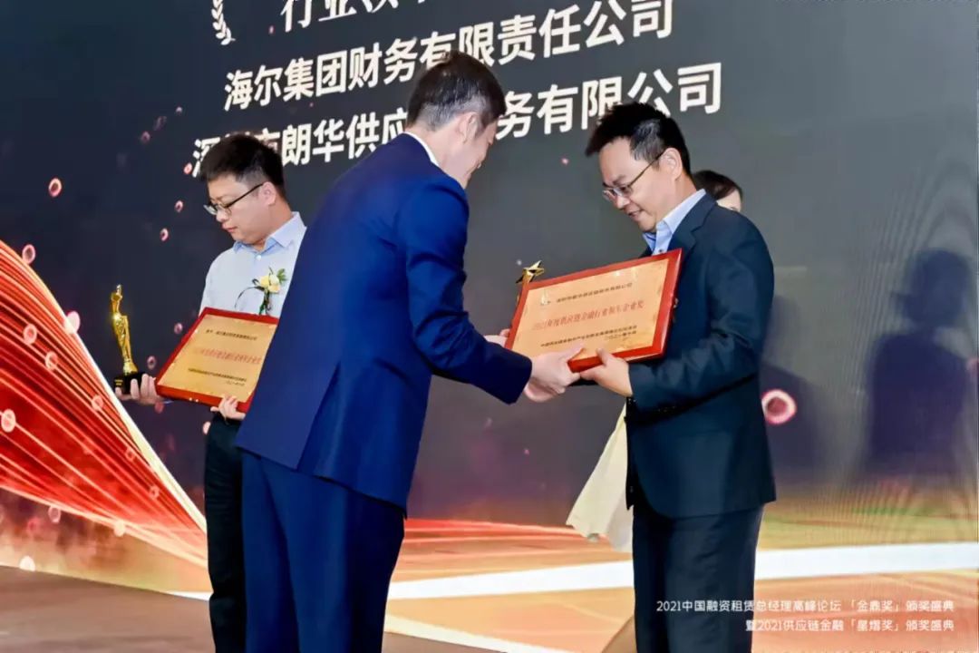 朗华荣获2021年度供应链金融行业领军企业奖