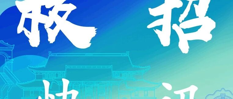 45人！山东铁投集团公开招聘了