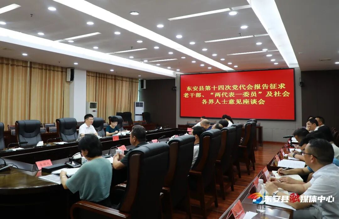 蒋华主持召开县第十四次党代会报告征求意见座谈会