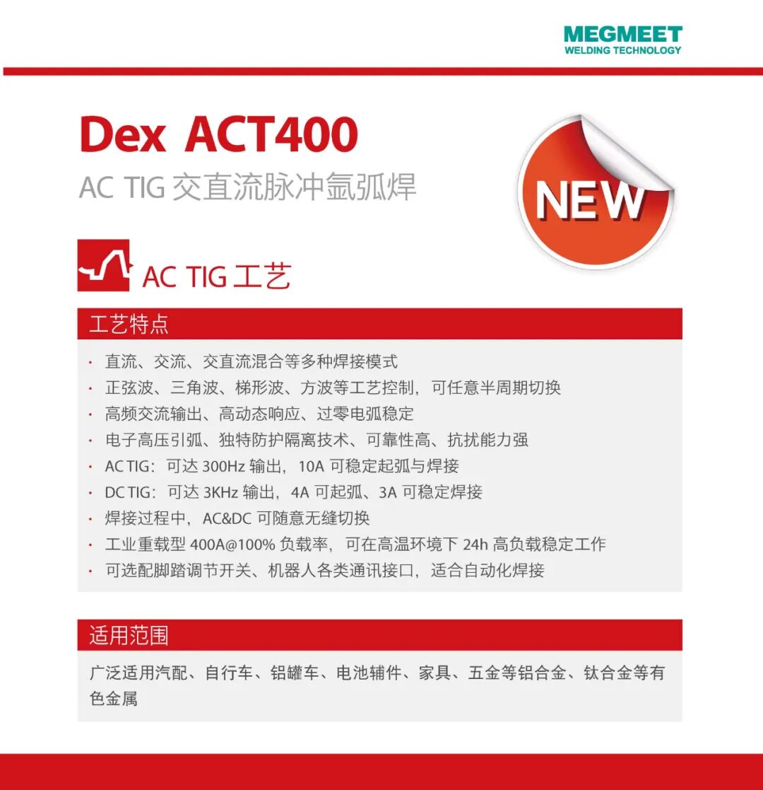 Dex ACT400 交直流脉冲氩弧焊机