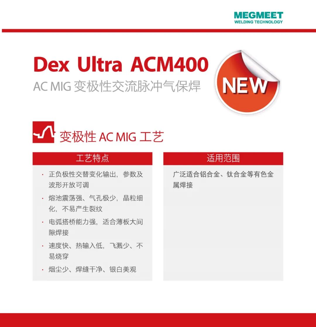 Dex Ultra ACM400 AC MIG变极性交流脉冲气保焊机
