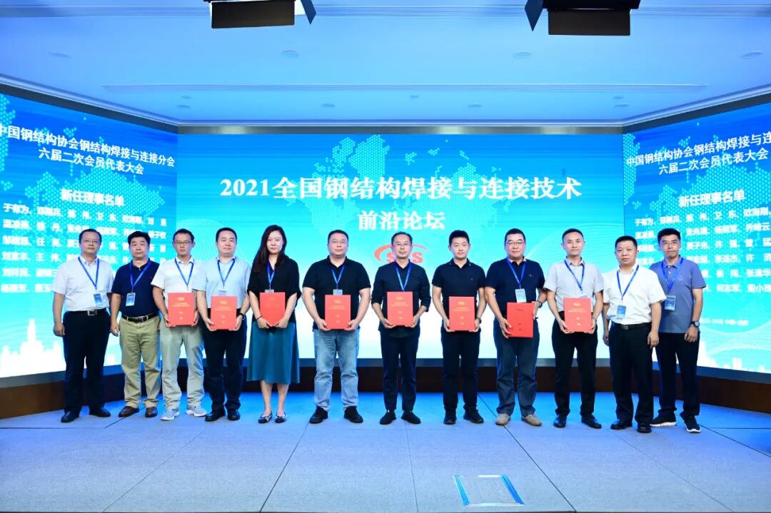 分会六届二次会员代表大会暨全国钢结构焊接与连接技术前沿论坛
