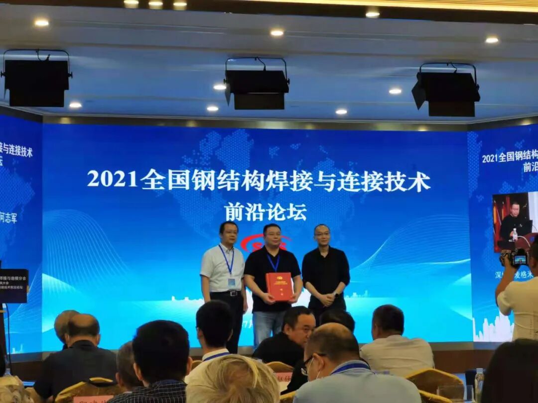 分会六届二次会员代表大会暨全国钢结构焊接与连接技术前沿论坛