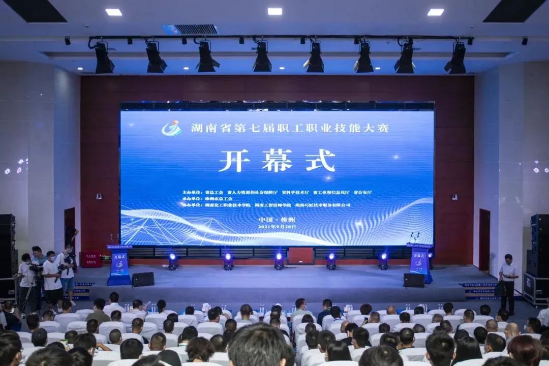 湖南省第七届职工职业技能大赛开幕式
