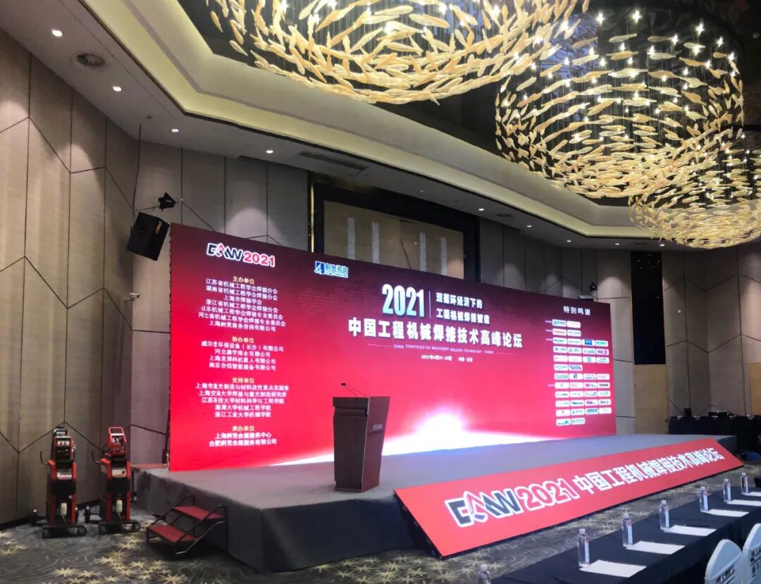 CMW2021中国工程机械焊接技术高峰论坛