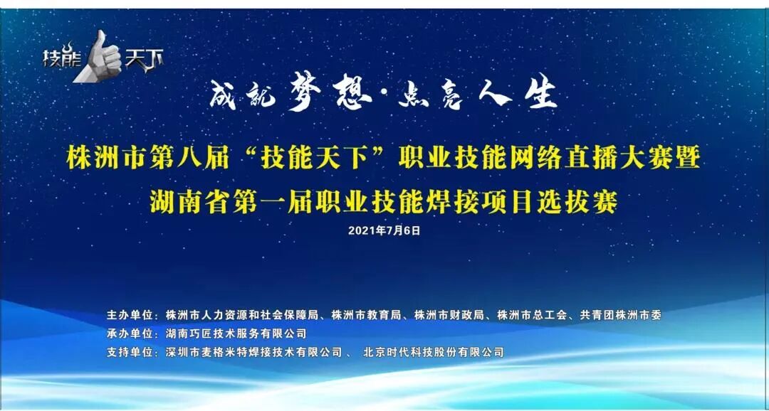 株洲第八届“技能天下”职业技能网络直播大赛焊接项目竞赛