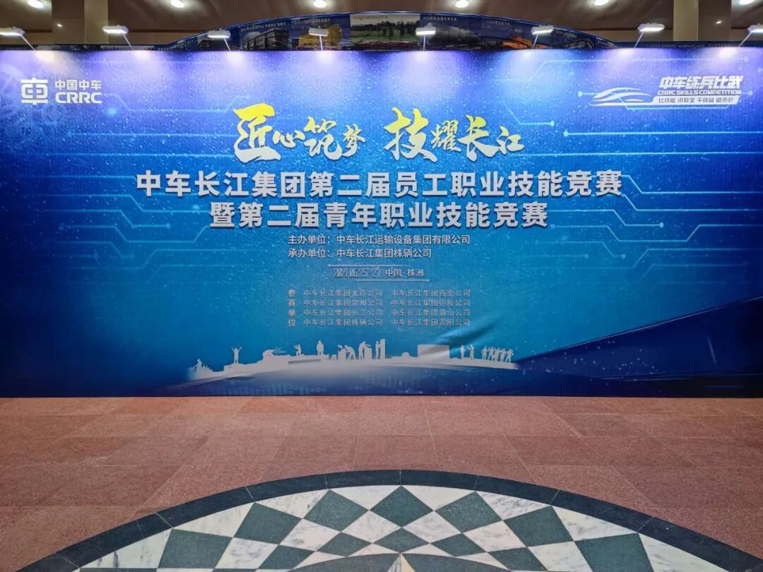 中车长江集团第二届员工职业技能竞赛暨第二届青年职业技能竞赛