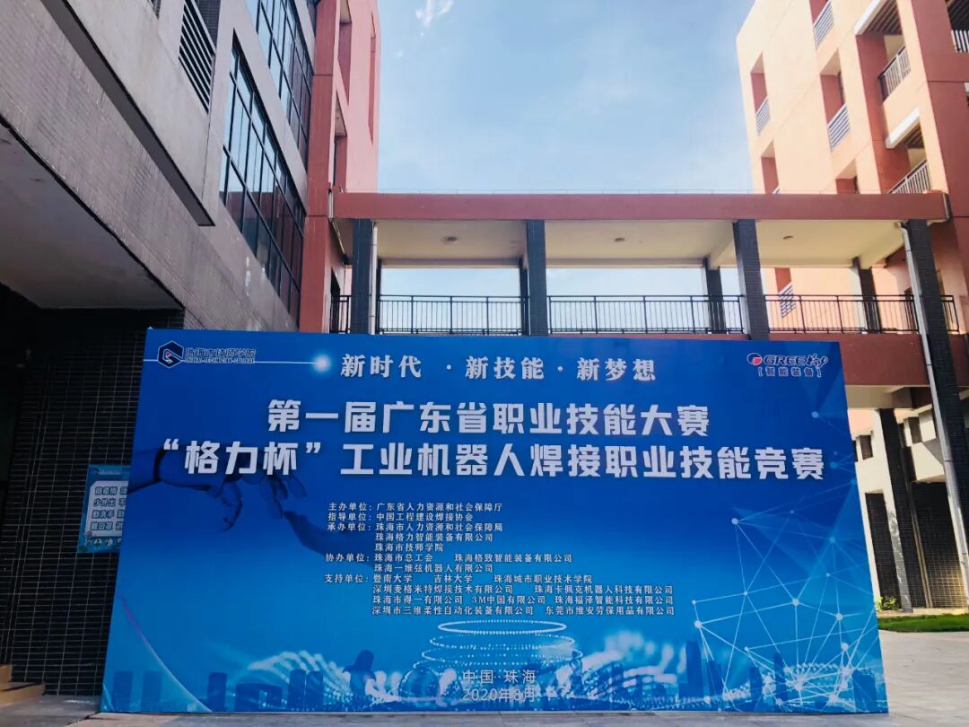 2020年广东省‘格力杯’工业机器人焊接职业技能竞赛
