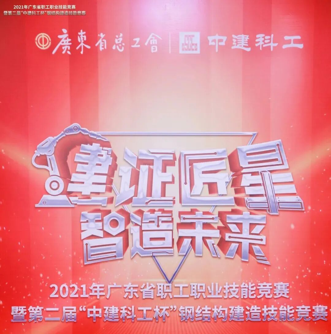 2021年广东省职工职业技能竞赛暨第二届“中建科工杯”钢结构建造技能竞赛