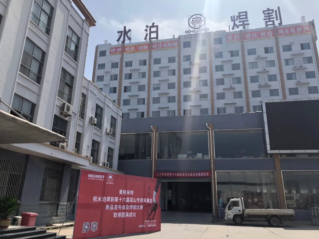 麦格米特焊接祝水泊焊割第十六届梁山专用车展会新品发布会及焊接比赛取得圆满成功