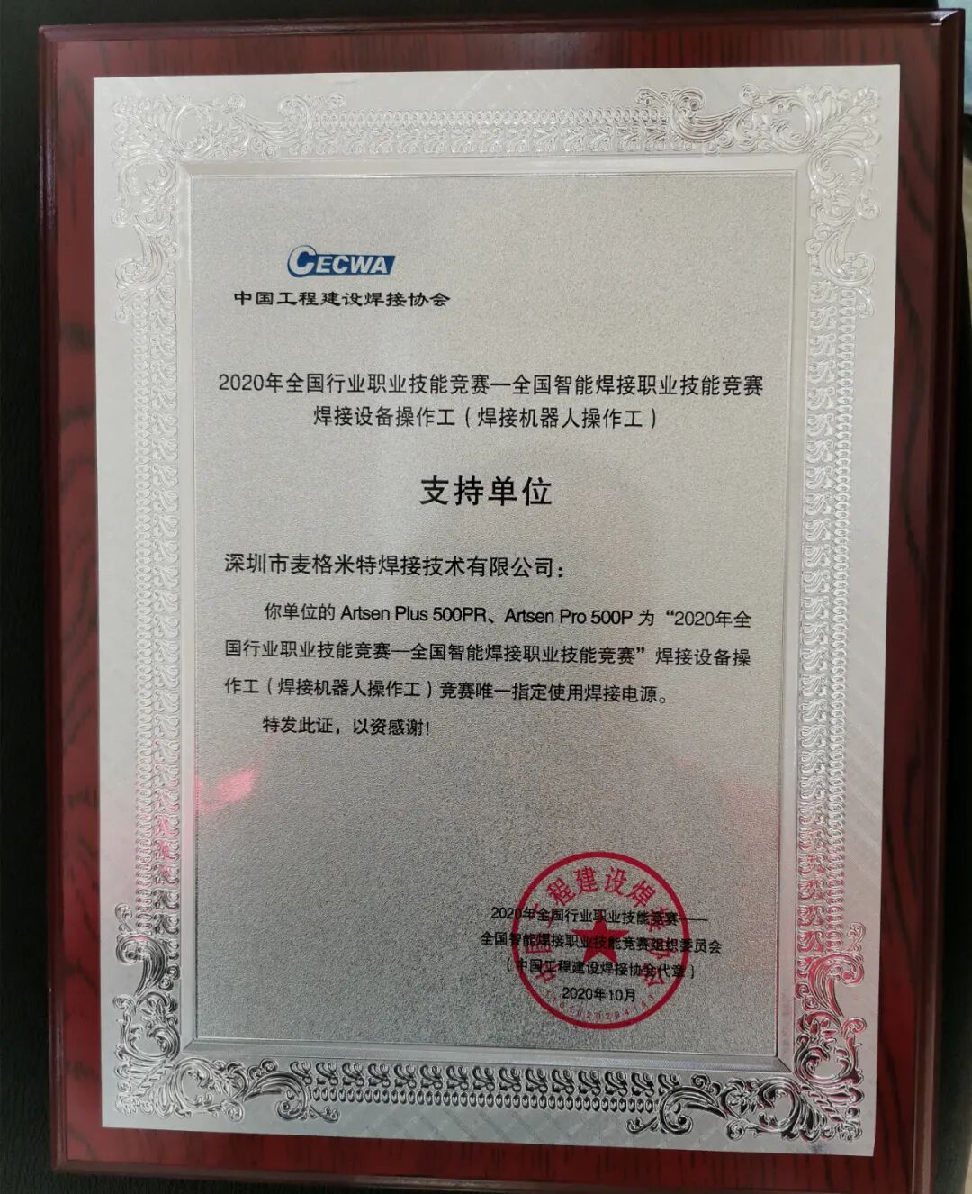 麦格米特被授予“大赛指定使用焊机”认可证书
