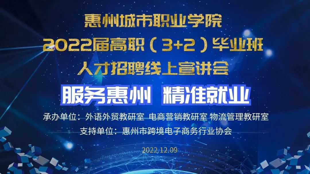 搭平台聚人才丨惠州城市职业学院举办2022届高职（3+2）毕业班人才招聘线上宣讲会(图1)