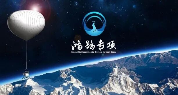 临近空间科学实验和技术试验项目征集公告的图5