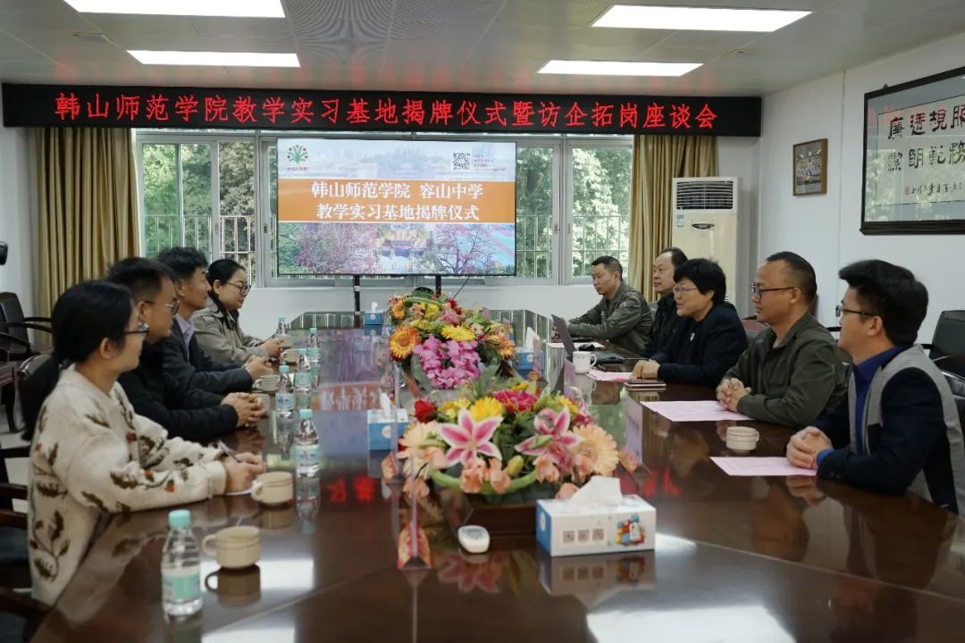 韩山师范学院与容山中学共建教学实习基地