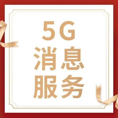 中国电信5G消息来了，有需必应，消息即服务！