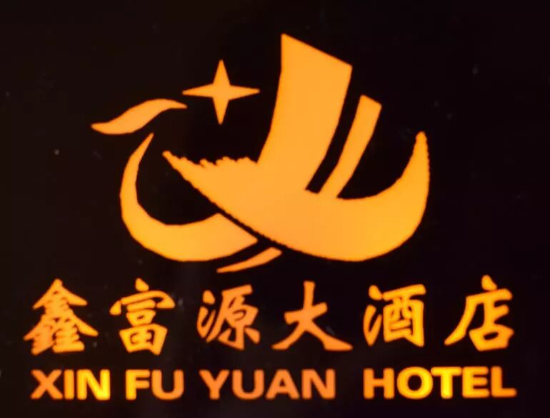 运城市鑫富源酒店