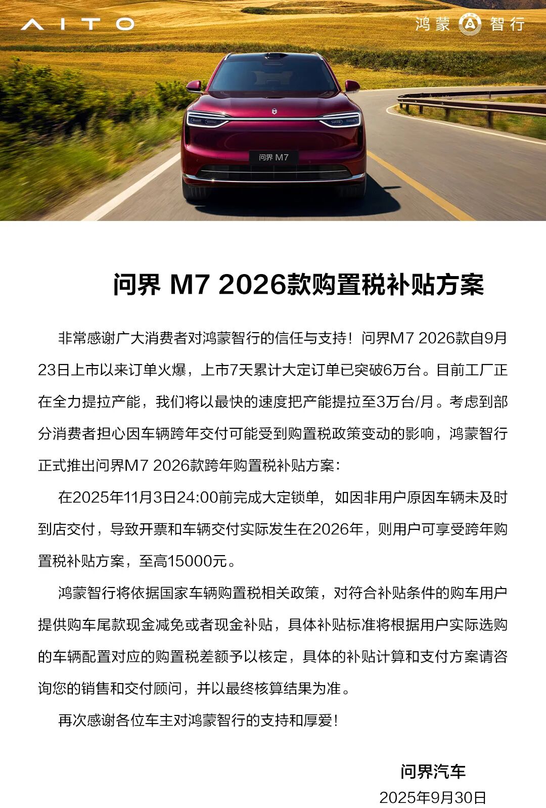 全新问界M7大定突破6万台