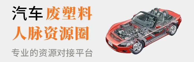 欧盟 | 强制车用塑料使用再生塑料，车用再生塑料调研启动