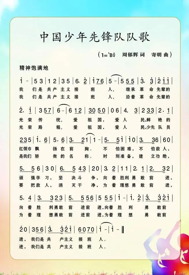 红领巾在e起|红领巾小课堂(5)：我们的队歌