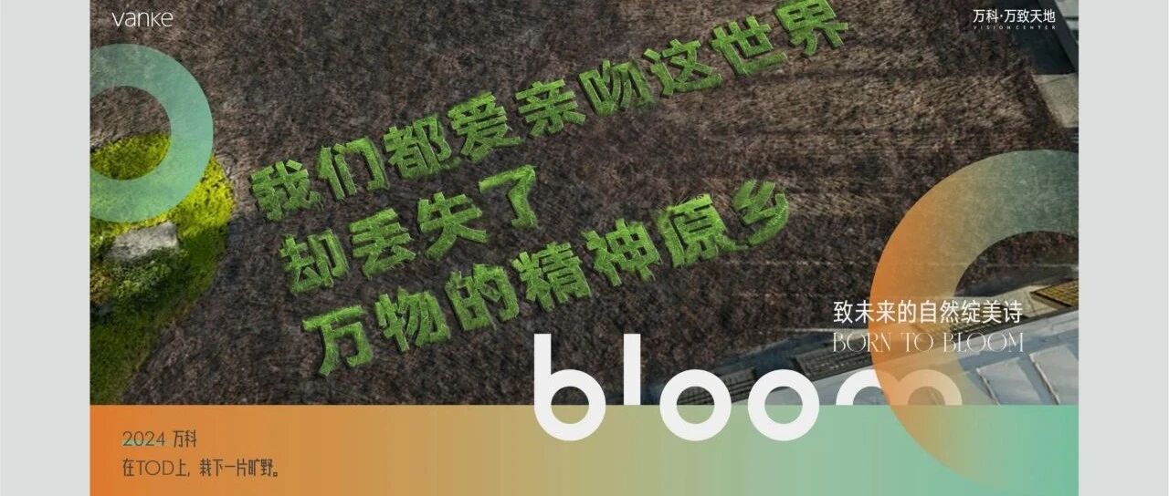 2024.6深圳万科·万致天地 深圳心生万物