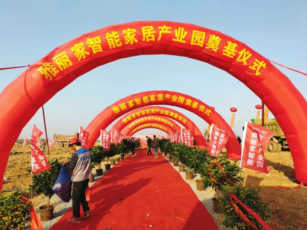 雅丽家智能全屋定制产业园奠基仪式盛大启幕