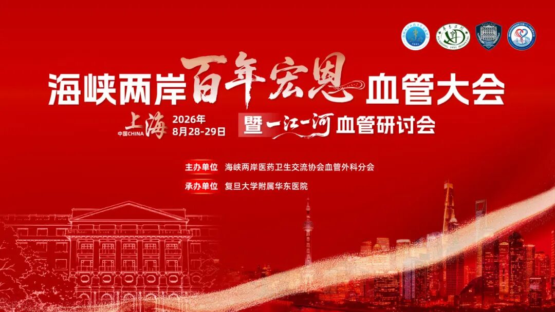 侧记 | 海峡两岸“百年宏恩”血管大会暨一江一河血管研讨会