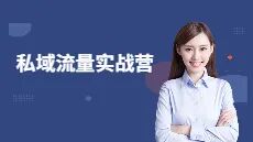 图片[13]｜91运营网vip会员早鸟票抢座ing！｜全营销数字服务平台丨榕媒圈