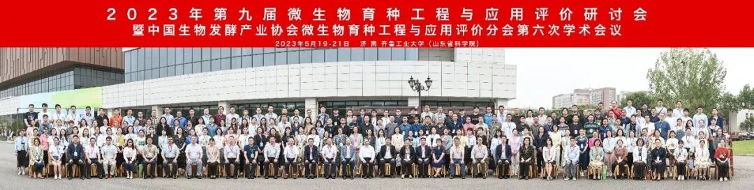 2024年第十屆微生物育種工程與應用評價研討會暨中國生物發酵產業協會