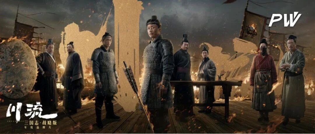 从“赤壁大火，另有隐情”，看《三国志·战略版》游戏电影的历史虚无主义