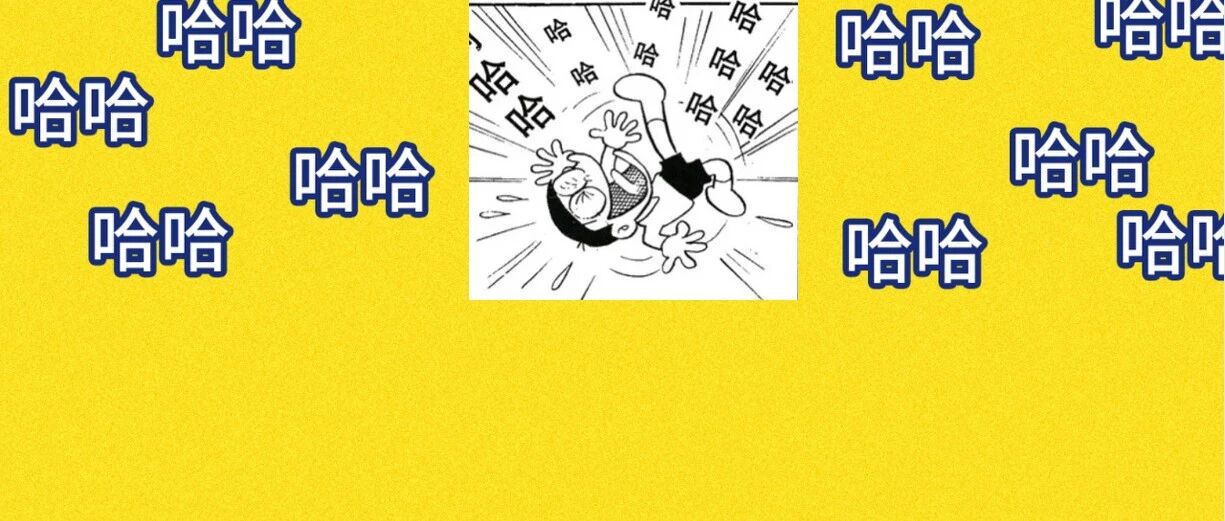 哈哈哈哈哈我笑到准备迁徙的大雁为了离我远一点连夜飞到夏威夷