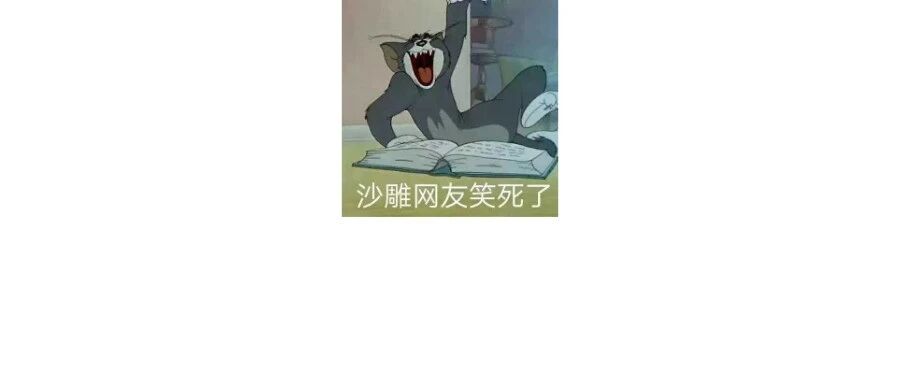 哈哈哈哈哈我笑到楼下保安腾空翻过栏杆上来把我扔出图书馆