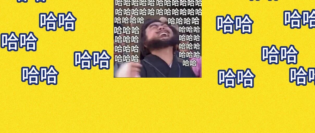 哈哈哈哈哈哈哈我笑到声控灯开口说话让我安静