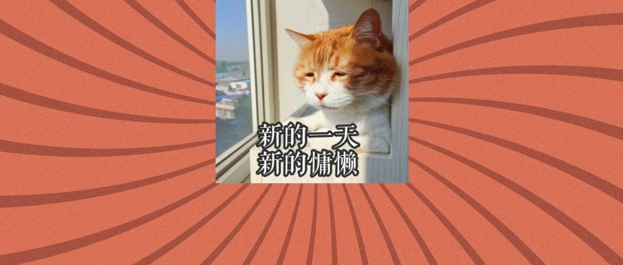 我家猫好像在阳台抽烟